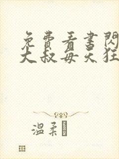 免费看书闪婚后大叔每天狂宠我