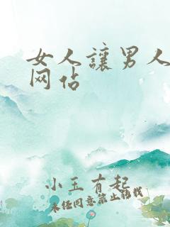 女人让男人操她网站