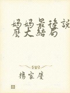 妈妈最后说了什么大结局