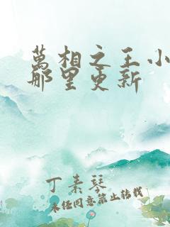 万相之王小说在那里更新
