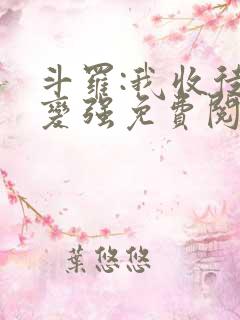 斗罗:我收徒就变强免费阅读