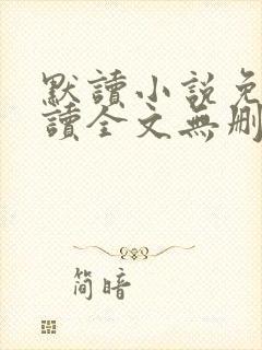 默读小说免费阅读全文无删减版
