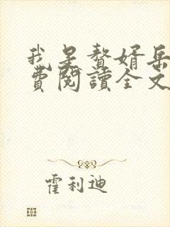 我是赘婿岳风免费阅读全文