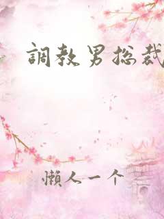 调教男总裁奴隶