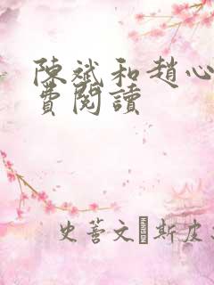 陈斌和赵心媚免费阅读