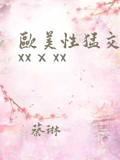欧美性猛交xxxxⅹxx