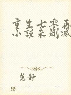 重生七零再高嫁小说未删减完整版