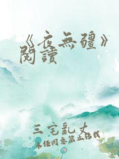 《夜无疆》在线阅读