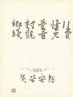 乡村爱情11在线观看免费全集