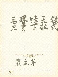 三眼哮天录漫画免费下拉式看漫画