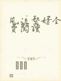 风流赘婿全文免费阅读