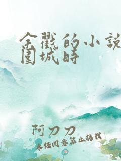 余戳的小说烟火围城时