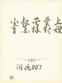 小叔子爱上嫂子会怎样对嫂子呢