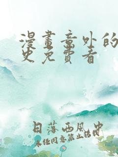 漫画意外的恋爱史免费看