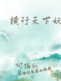 横行天下妖精