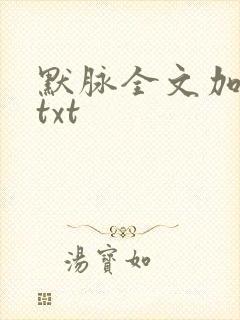 默脉全文加番外txt
