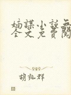 嫡谋小说无弹窗全文免费阅读