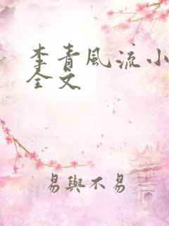 李青风流小农民全文
