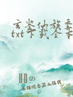 玄鉴仙族季越人txt下载全本下载