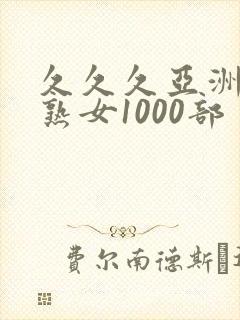久久久亚洲熟妇熟女1000部