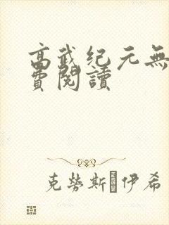 高武纪元无错免费阅读