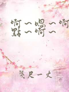 啊～嗯～啊～轻点～啊～