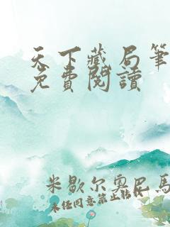 天下藏局笔趣阁免费阅读