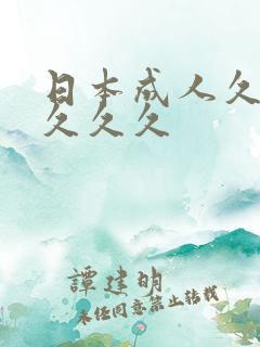 日本成人久久久久久久