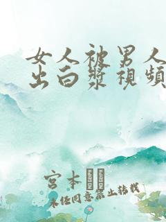 女人被男人狂操出白浆视频