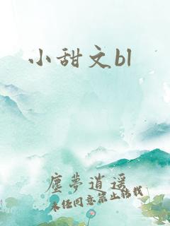 小甜文bl