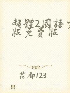 超体2国语完整版免费版