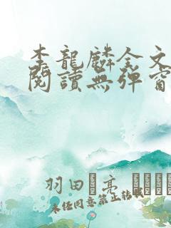 李龙麟全文免费阅读无弹窗