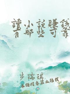 读小说赚钱软件有哪些可靠