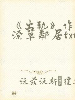 《出轨》作者:潦草邻居txt阅读