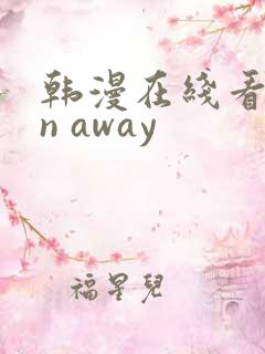 韩漫在线看run away