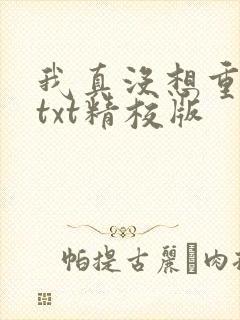 我真没想重生啊txt精校版