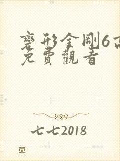 变形金刚6高清免费观看