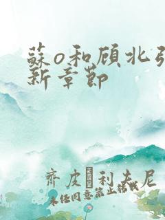 苏o和顾北弦最新章节