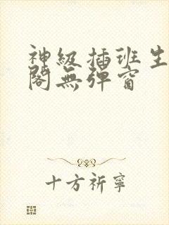神级插班生笔趣阁无弹窗