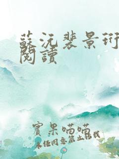 苏沅裴景珩全本阅读