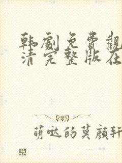 韩剧免费观看高清完整版在线