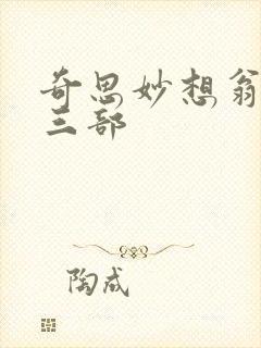 奇思妙想翁第十三部
