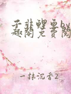 子非鲤鱼by笔趣阁免费阅读无弹窗