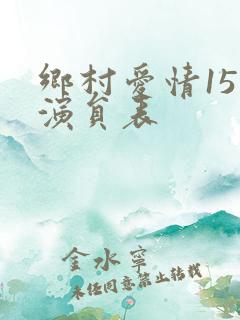 乡村爱情15部演员表