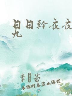 日日干夜夜爽九九