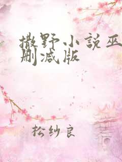 撒野小说巫哲未删减版