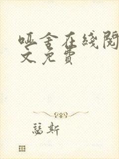 哑舍在线阅读全文免费