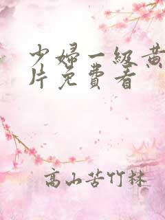 少妇一级黄色淫片免费看