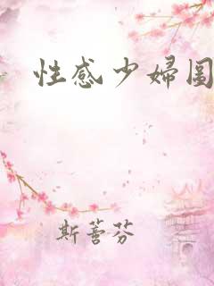 性感少妇图