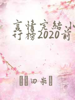 言情完结小说排行榜2020前十名